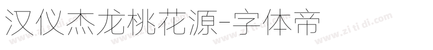 汉仪杰龙桃花源字体转换