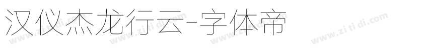 汉仪杰龙行云字体转换