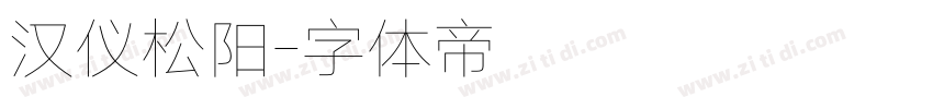 汉仪松阳字体转换