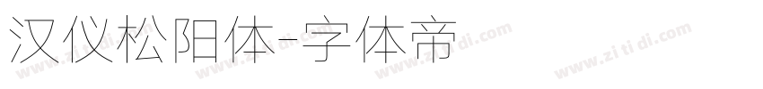 汉仪松阳体字体转换