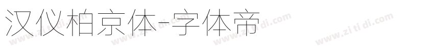 汉仪柏京体字体转换