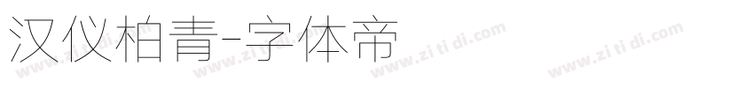 汉仪柏青字体转换