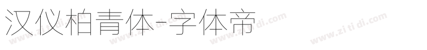 汉仪柏青体字体转换