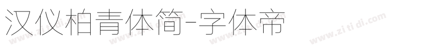 汉仪柏青体简字体转换