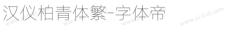 汉仪柏青体繁字体转换