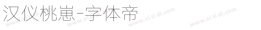 汉仪桃崽字体转换