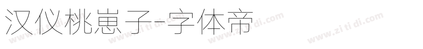 汉仪桃崽子字体转换