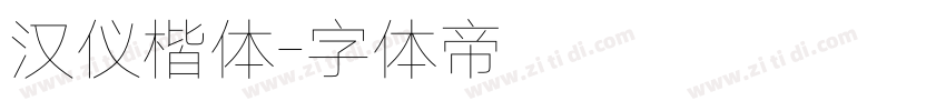 汉仪楷体字体转换
