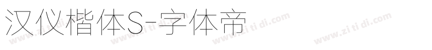 汉仪楷体S字体转换
