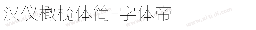 汉仪橄榄体简字体转换