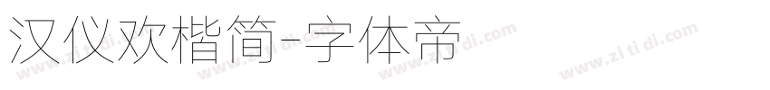 汉仪欢楷简字体转换