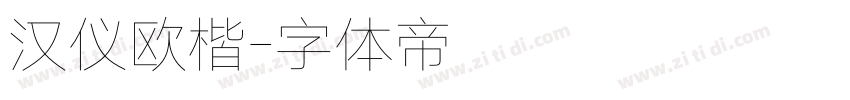 汉仪欧楷字体转换