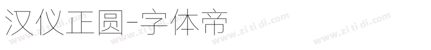 汉仪正圆字体转换