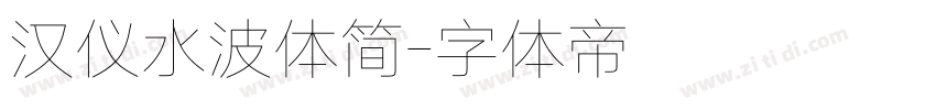 汉仪水波体简字体转换