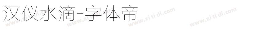 汉仪水滴字体转换