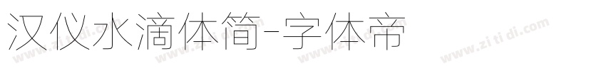 汉仪水滴体简字体转换