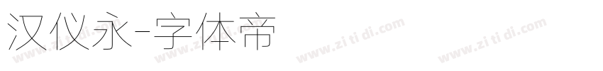 汉仪永字体转换