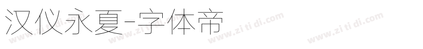 汉仪永夏字体转换