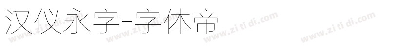 汉仪永字字体转换