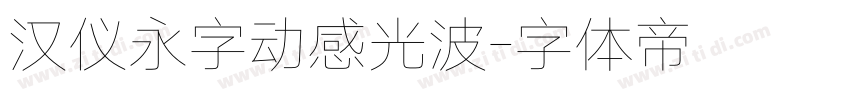 汉仪永字动感光波字体转换
