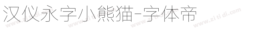 汉仪永字小熊猫字体转换