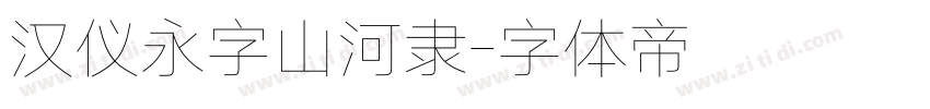 汉仪永字山河隶字体转换