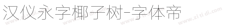 汉仪永字椰子树字体转换