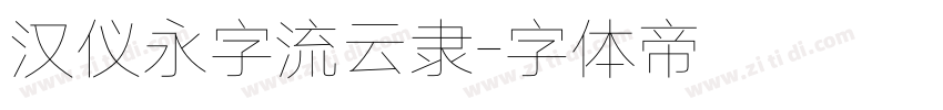 汉仪永字流云隶字体转换