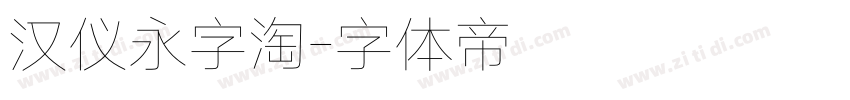 汉仪永字淘字体转换