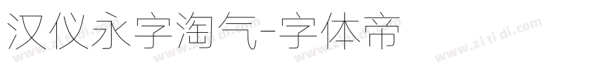 汉仪永字淘气字体转换