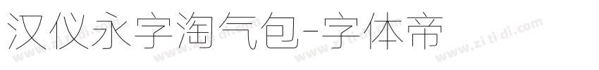 汉仪永字淘气包字体转换
