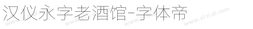 汉仪永字老酒馆字体转换