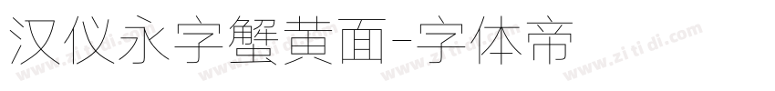 汉仪永字蟹黄面字体转换