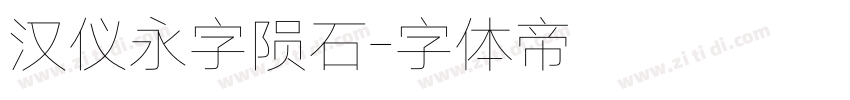 汉仪永字陨石字体转换