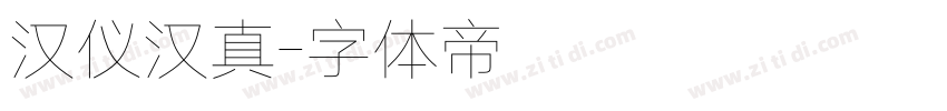 汉仪汉真字体转换