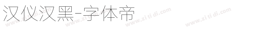 汉仪汉黑字体转换
