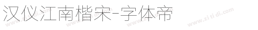 汉仪江南楷宋字体转换