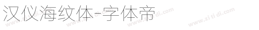 汉仪海纹体字体转换