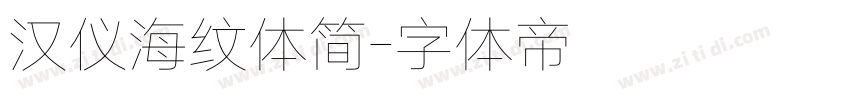 汉仪海纹体简字体转换