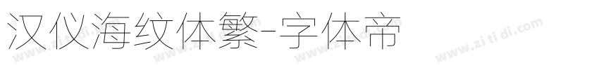 汉仪海纹体繁字体转换
