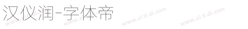 汉仪润字体转换