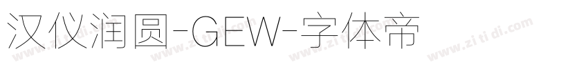 汉仪润圆-GEW字体转换