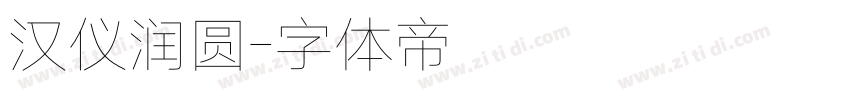 汉仪润圆字体转换