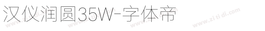 汉仪润圆35W字体转换