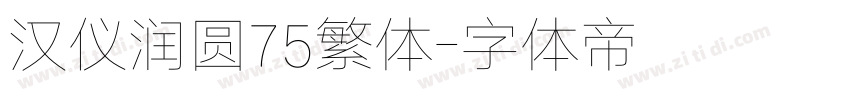 汉仪润圆75繁体字体转换
