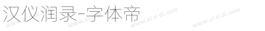 汉仪润录字体转换