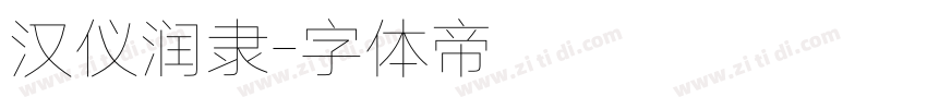汉仪润隶字体转换