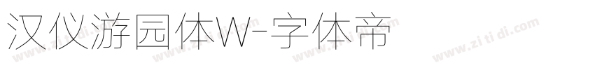 汉仪游园体W字体转换