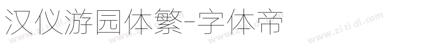 汉仪游园体繁字体转换