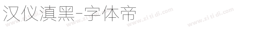 汉仪滇黑字体转换